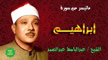 عبد الباسط عبد الصمد تلاوة رائعة جدًا ماتيسر من سورة إبراهيم روعة# صوت خارق