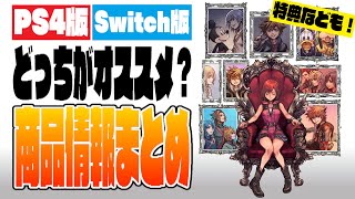 まとめ：KH新作の商品情報まとめ、特典なども！PS4とSwitchオススメはどっち？【キングダムハーツ/KINGDOM HEARTS/KH Melody of Memory/MoM】