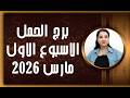 برج الحمل و 4 توقعات الأكثر إثارة في الأسبوع الاول من شهر مارس 2026