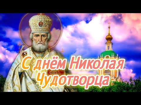Поздравление с Днем Святого Николая. 22 мая День Святого Николая Чудотворца. Открытка с Николой