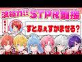 STPRガチ後輩グループが本気で『演技力STPR面接』やってみたwwww【すとぷり/騎士X/AMPTAK/めておら/すにすて/とぅるりぷ】