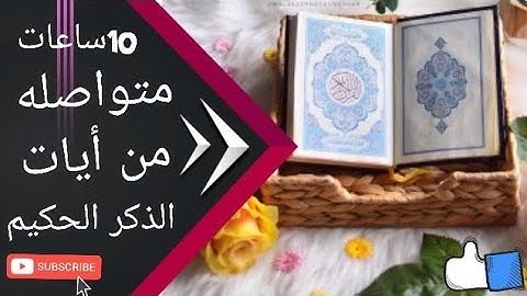 10 ساعات متواصلة من آيات الذكر الحكيم ❤️❤️