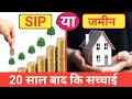 SIP vs Real Estate 🔥 कौन देगा ज्यादा रिटर्न? (2026 में सच क्या है) | SIP vs Real Estate Comparison 