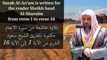 سورة الانعام مكتوبة للقارئ الشيخ سعود الشريم من الآية 1 إلى الآية 16 | Surah Al-An'am