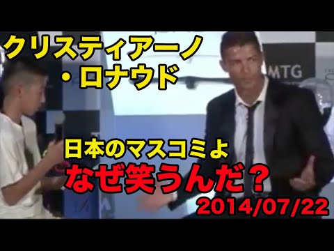 日本語訳あり【クリスティアーノ・ロナウドの英語】なぜ笑うんだ？ポルトガル語を話す少年を笑うマスコミを一蹴！、2014年7月、Cristiano Ronaldo