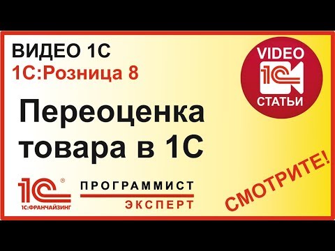 Как сделать переоценку товара в  1С:Розница?