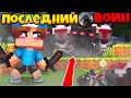 ПОСЛЕДНИЙ ВОИН В МАЙНКРАФТЕ #4 | Я НЕ ПОСЛЕДНИЙ!? КТО ОНА?