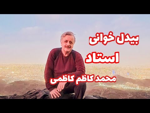 بیدل خوانی استاد محمد کاظم کاظمی