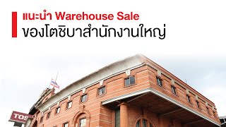 แนะนำ Warehouse Sale ของโตชิบาสำนักงานใหญ่