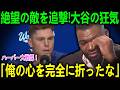 ウィル・スミスが明かした5回満塁での大谷翔平の“予想外の一言”に騒然！Papi宣告「マニュアル野球への平手打ち、真の支配者の姿だ」【海外の反応 MLBメジャー 野球】