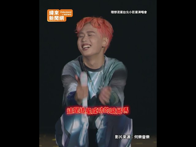 理想混蛋小巨蛋合體青峰！ 雞丁自爆學測作文「靠偶像拿滿級分」@videolandnews