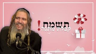 תשמח- קבלת מתנה! | הרב שלום ארוש