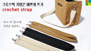 [코바늘Tip] 크로스백 가방끈 예쁘게 뜨기 crochet strap