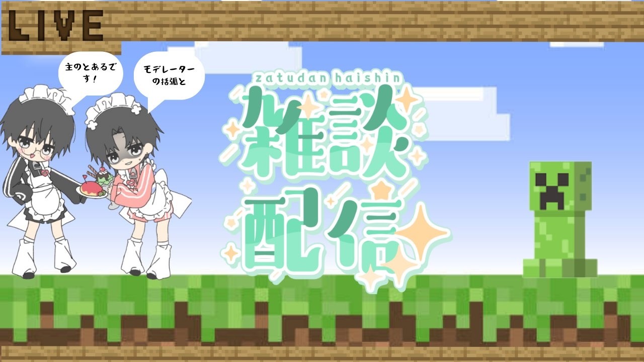 （マイクラ、雑談）話しながら初見さんと友達になりたい！！