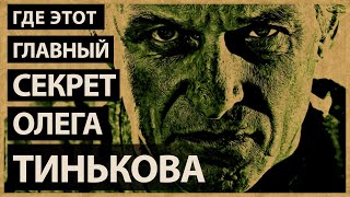 В чем главный секрет Олега Тинькова?