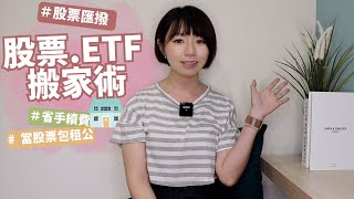 股票&ETF大搬家！1招「省手續費+當包租公賺利息」　投資效果差很大｜懶錢包LazyWallet