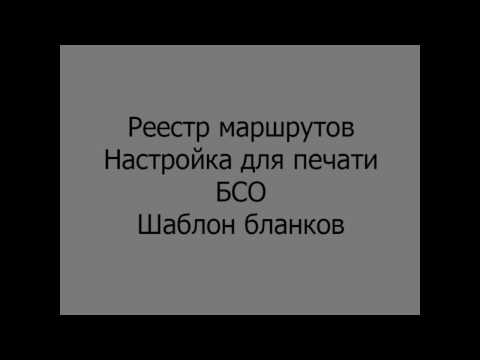 3) Настройка печати бланков