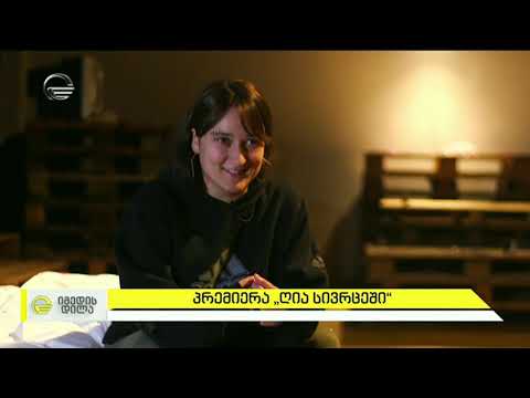 დათო ხორბალაძის ექსპერიმენტული დადგმა „გახეთქილი ყბა“