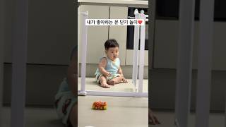 문 닫기 놀이에 재미들린 밍키❤️ #육아기록 #육아일상 #koreababy #9개월아기 #9개월놀이 #육아브이로그 #육아소통 #육아일기