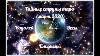 ТАРО-ГОРОСКОП ВОДОЛЕЙ, БЛИЗНЕЦЫ, ВЕСЫ НА МАРТ 2020. Тайные струны Таро. Тамара Лазарева.