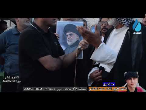 لقاء مع جد الغريق يروي قصة غرق الشهيد حسين الجياشي منطقة الكريعات