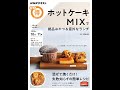 【紹介】ホットケーキMIXで絶品おやつ＆意外なランチ （Mizuki）