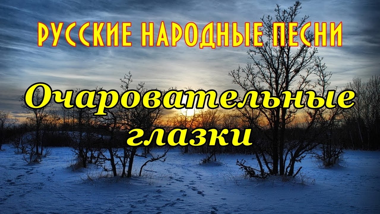 Очарована глазки. Романс очаровательные глазки. Очаровательные глазки караоке петь. Песня очаровательные глазки старинный романс. По диким степям Забайкалья караоке.