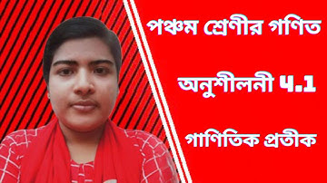 পঞ্চম শ্রেণীর গণিত। অনুশীলনী 4 1। গাণিতিক প্রতীক। Chapter 4 1। Math class 5। Orpita