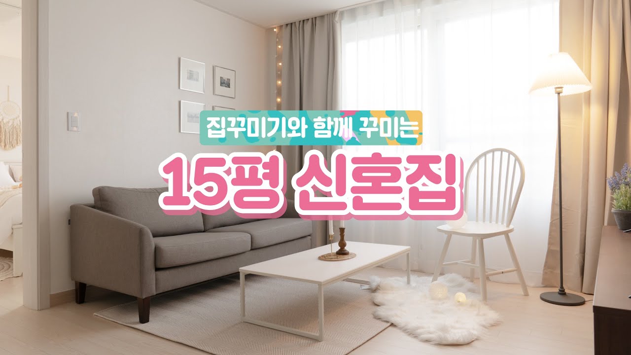 💕로맨틱한 15평 빌라 신혼집 인테리어🏠 집꾸미기랑 집 꾸미기 House Room Tour