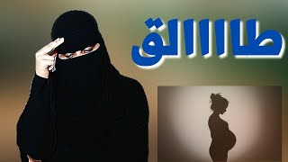 طلقني عشان يجيب عيال و انا اللي ربيت عياله ..؟!