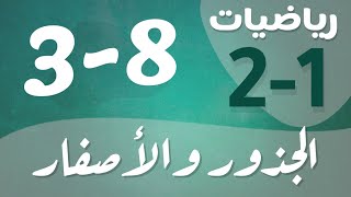 رياضيات 2 - ثاني ثانوي - درس : الجذور والأصفار