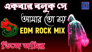 Ekbar Boluk Se Amar To Noi Dj Johir Mix। Bengali EDM Rock Mix