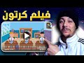 خطوة خطوة 💡 كيف عملت فيلم كرتون بالذكاء الإصطناعي