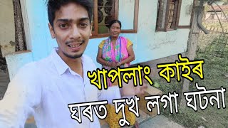 এটা দুখ লগা video - Sad story of Khaplang Kai