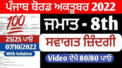 PSEB 8th Class Welcome Life Paper September 2022 | Full Solved Paper | Pseb 8th | 07 October 2022