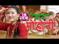 New Kouda Song 2078 /2021 मोहोनी | MOHONI  Gurung & Devi Gharti Sharmila Gurung 4K