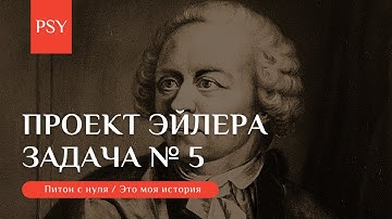 Питон с нуля / Проект Эйлера / Задача № 5 / Наименьшее кратное