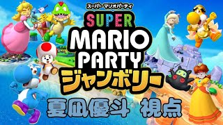 【スーパーマリオパーティジャンボリー】８人コラボ！みんなでマリパ【Vtuber】