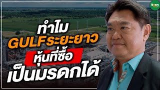 ทำไม GULF ระยะยาว หุ้นที่ซื้อเป็นมรดกได้ - Money Chat Thailand