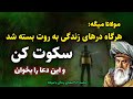 جلسه ۲۰۴ معنای زندگی با مولانا قدرت سکوت و سکون برای رهایی از مشکلات زندگی رادیو معنا 