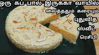 ஒரு கப் பால் இருக்கா வாயில் வைத்ததும் கரையும் புதுவித ஸ்வீட் ரெடி/Easy Milk Pudding Recipe in Tamil