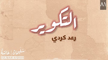 سورة التكوير - رعد كردي