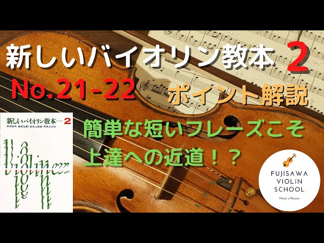 ポイント解説】新しいバイオリン教本2巻 No.21-22 - YouTube