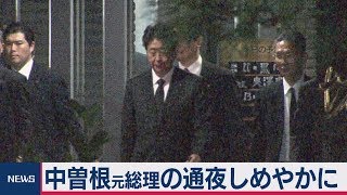 中曽根元首相の通夜に安倍総理など参列