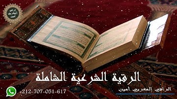 الرقية الشرعية المدمرة للعين الحسد والسحرالمس تشخيص وعلاج رقية البيت المسحور تهدئة الأطفال #الرقية