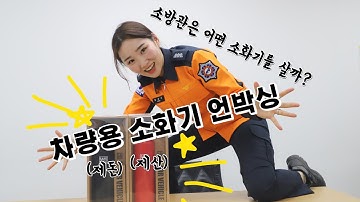 [119안방][차량용소화기] ?소방관은 어떤 소화기를 구매해서 사용할까? / 차량용 소화기 설치 및 관리방법?