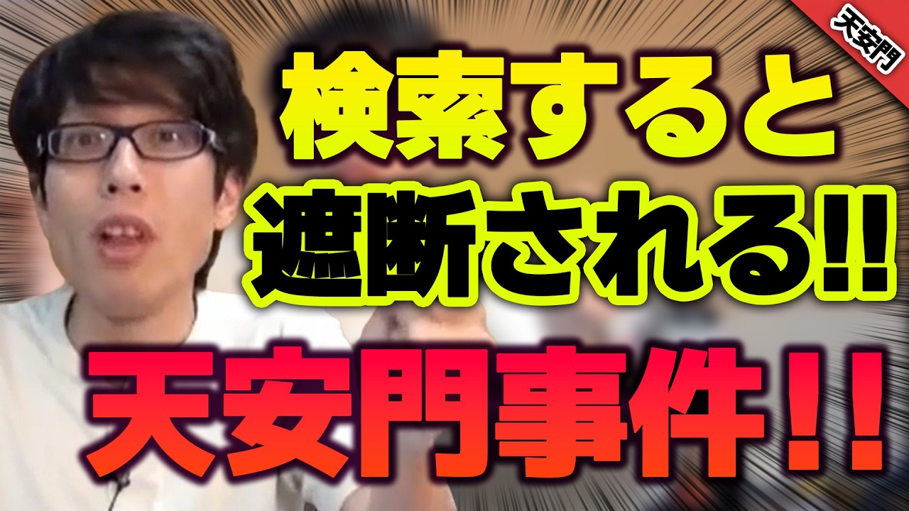 中国政府が最も隠したい「天安門事件」！【特番　天安門事件】