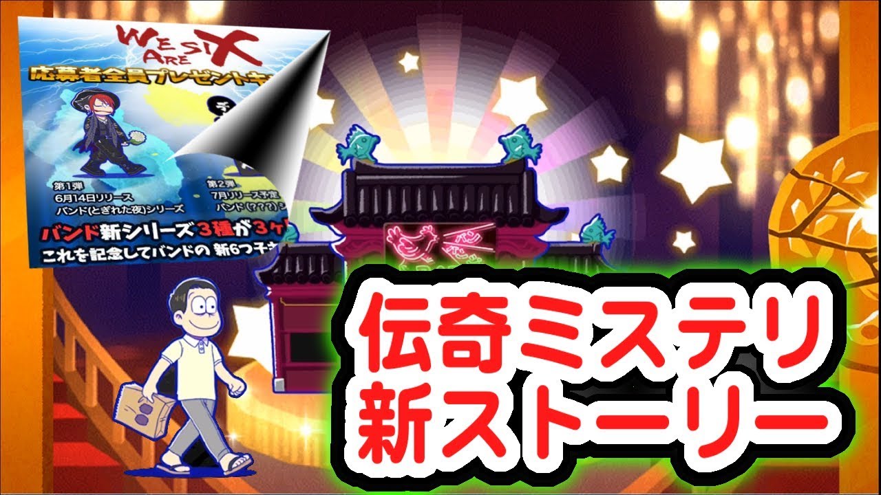 わ おそ松さん へそくりウォーズ 伝奇ミステリ新ストーリー バンバンジーbar アトラクション バンド松新衣装 Youtube