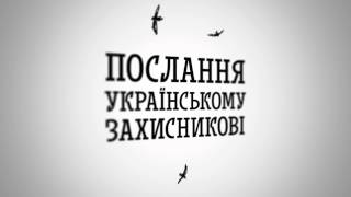 Послання українському захисникові (радіо)