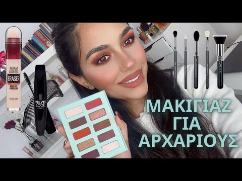 Βίντεο: Το eyeliner συνεχίζεται πριν από τη σκιά ματιών;